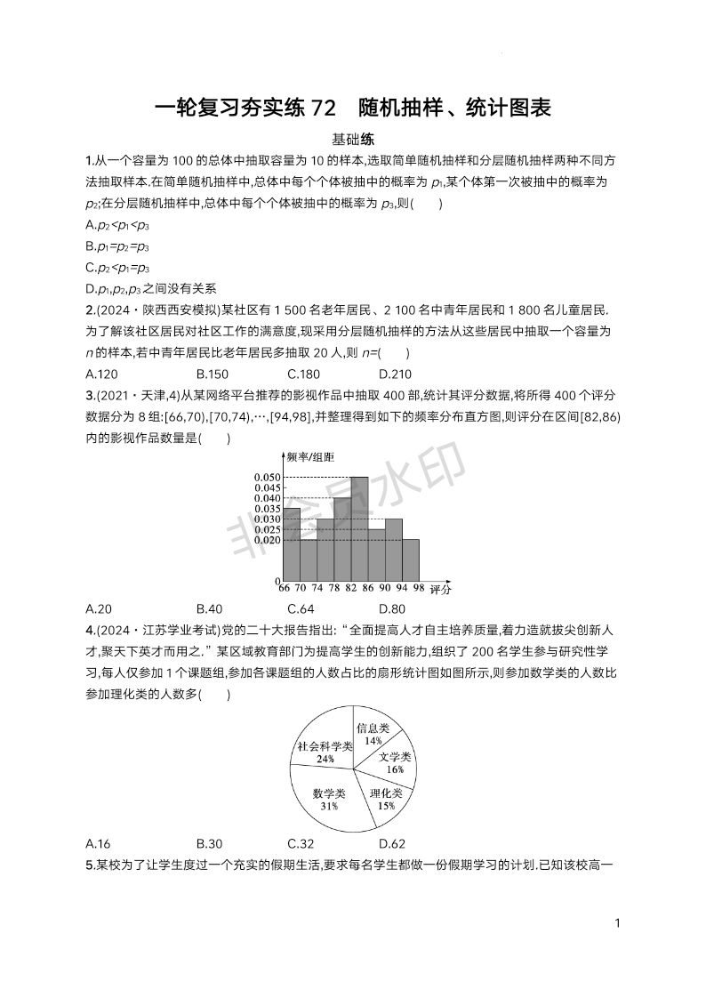 2025届高三数学一轮复习夯实练72：随机抽样、统计图表