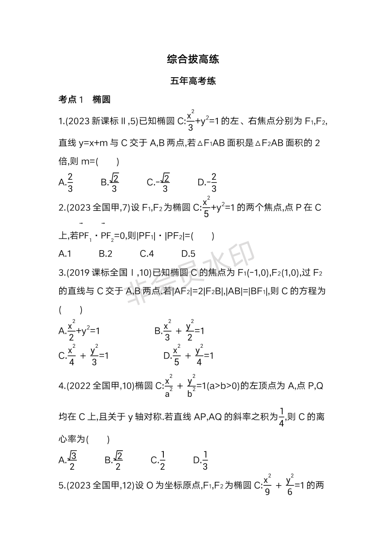 第二章++圆锥曲线综合拔高练-2023-2024学年高二上学期数学北师大版（2019）选择性必修第一册