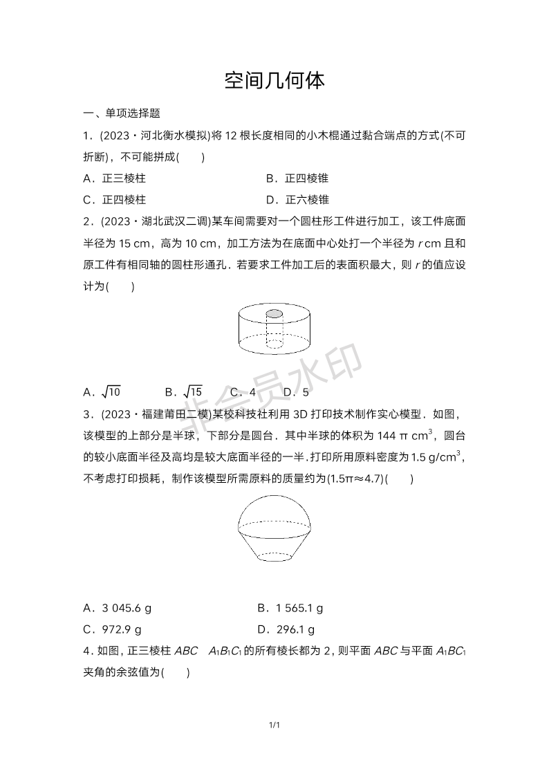 2024届高考数学二轮复习专题突破练习：空间几何体