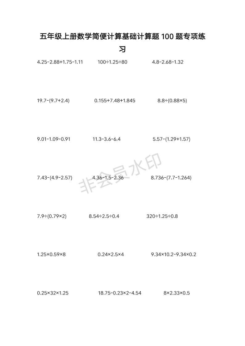 五年级上册数学简便计算基础计算题100题专项练习