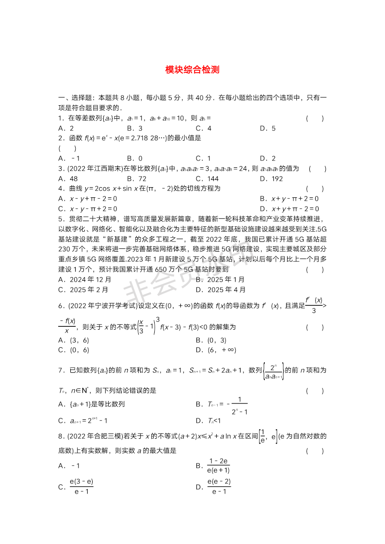 2023-2024学年高二下学期数学人教A版（2019）选择性必修第二册模块综合检测