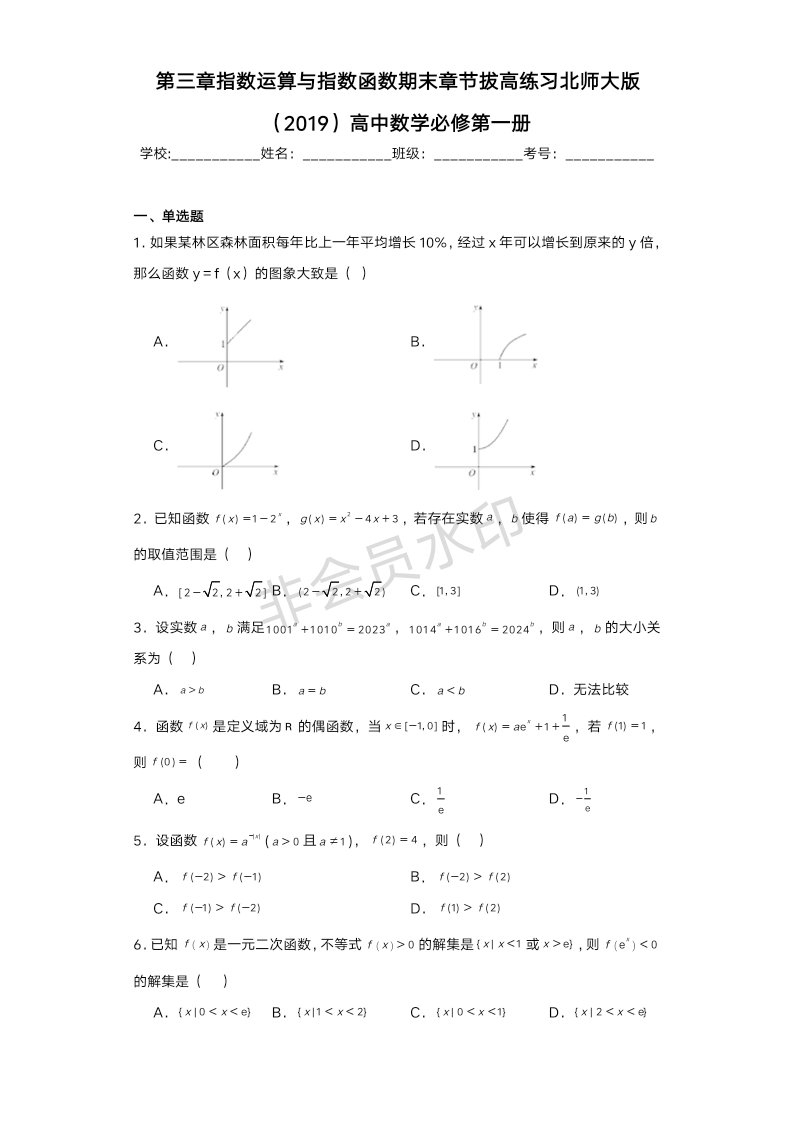 第三章指数运算与指数函数期末章节拔高练习-2023-2024学年高一上学期数学北师大版（2019）必修第一册