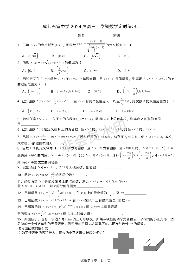 四川省成都市石室中学2023-2024学年高三上学期文科数学定时练习二