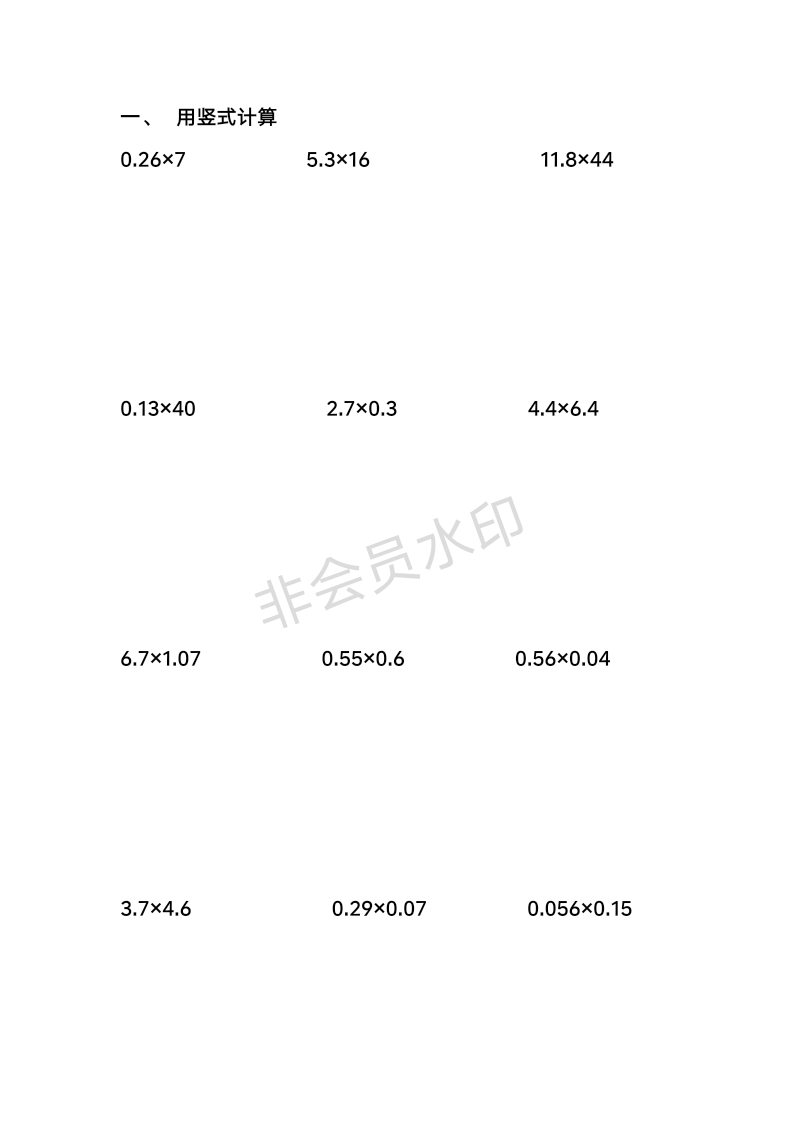 五年级数学上册用竖式计算练习题