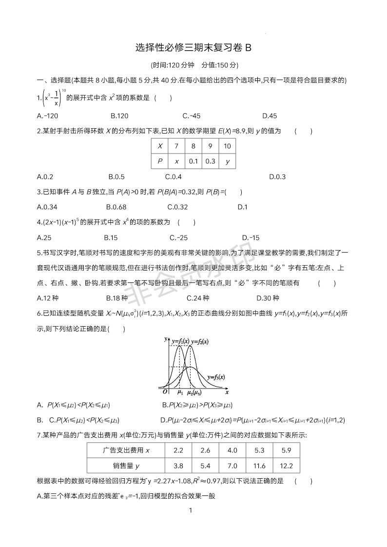 2023-2024学年高二下学期数学人教A版（2019）选择性必修第三册期末复习卷B