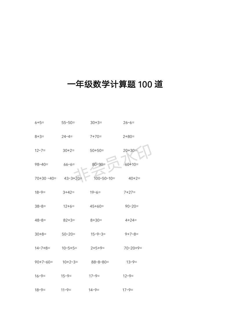 一年级数学计算题100道