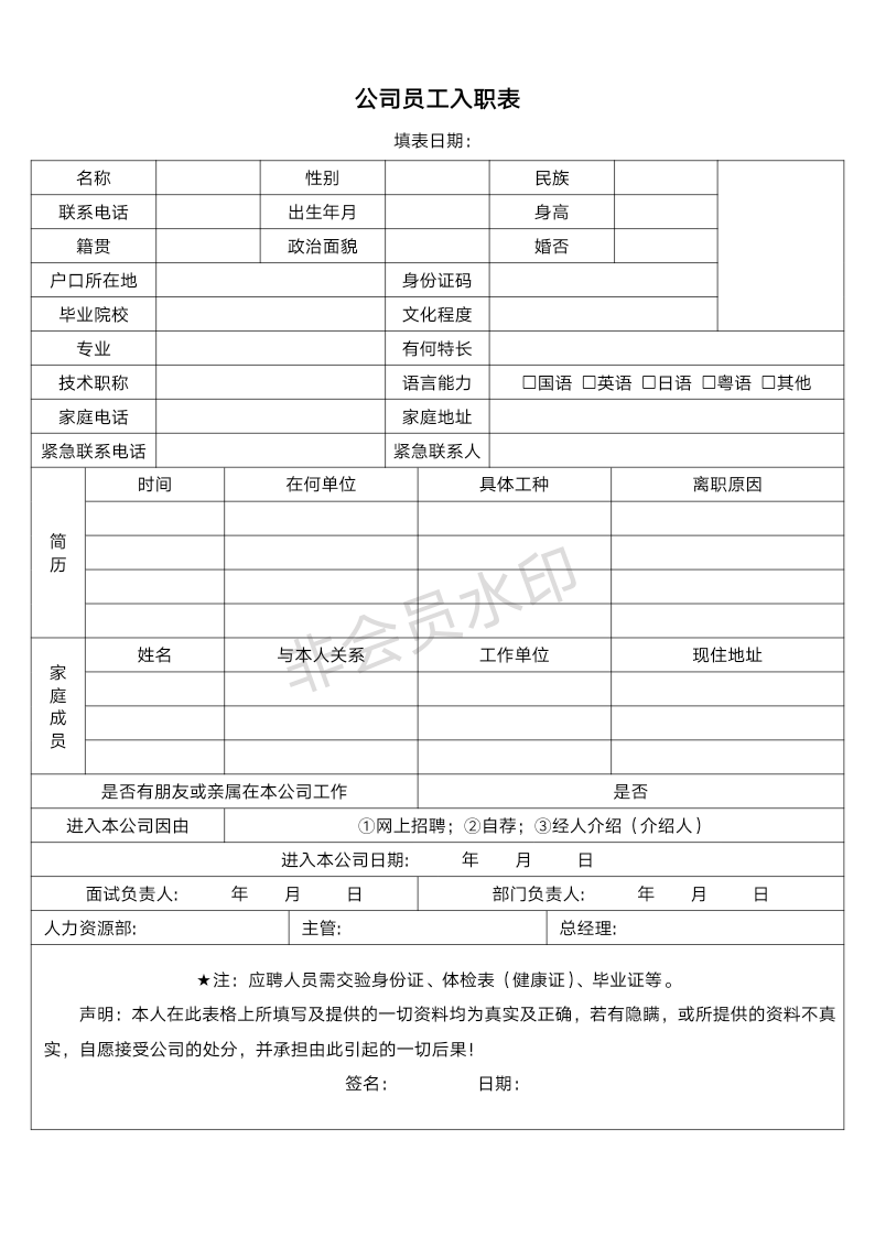 人事管理公司员工入职表word文档