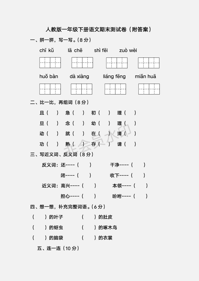 人教版一年级下册语文期末测试卷(附答案)