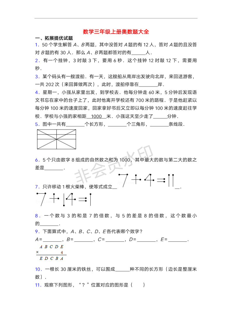 数学三年级上册奥数题大全