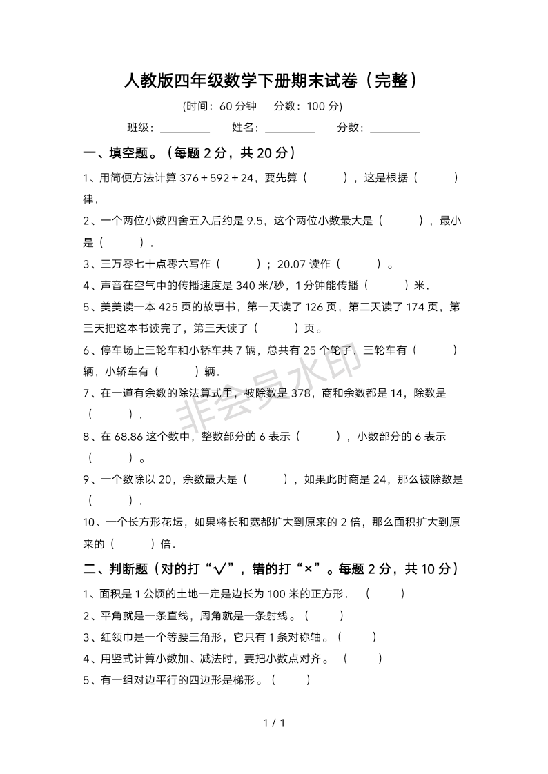 人教版四年级数学下册期末试卷(完整)