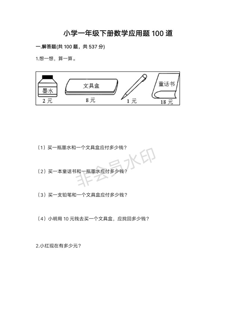 小学一年级下册数学应用题100道可打印