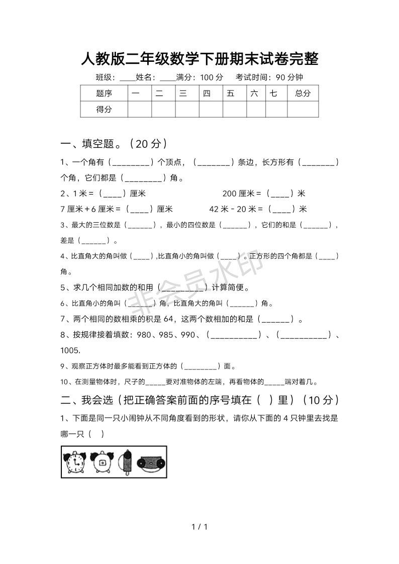 人教版二年级数学下册期末试卷完整