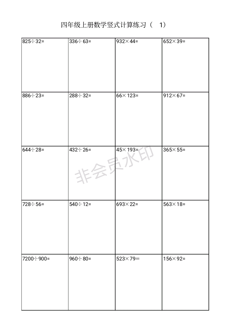 最新四年级上册数学竖式计算题200题(带格式)知识分享