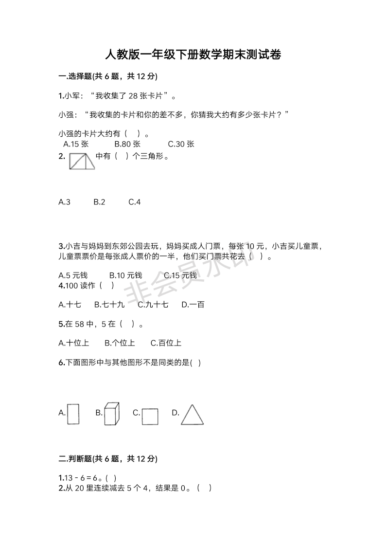 人教版一年级下册数学期末测试卷