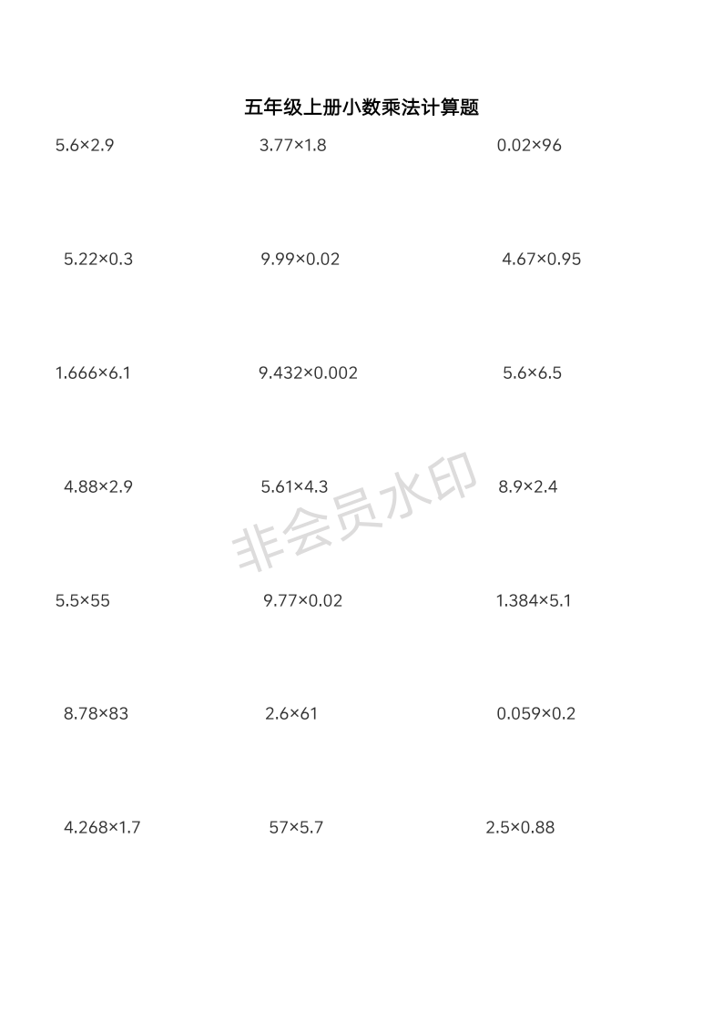 小学五年级数学《小数乘法》列竖式计算题大全