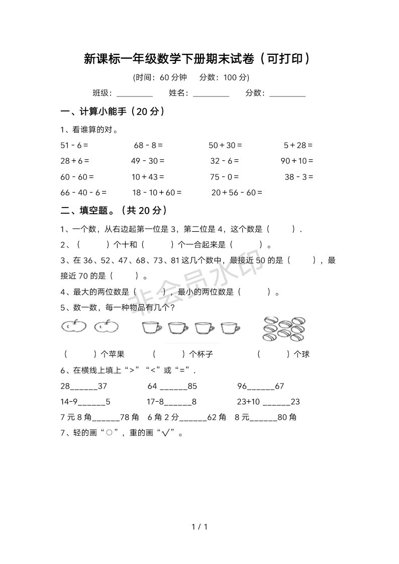 新课标一年级数学下册期末试卷(可打印)