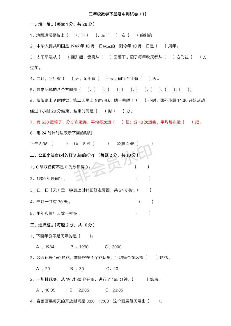 人教版三年级数学下册期中测试卷