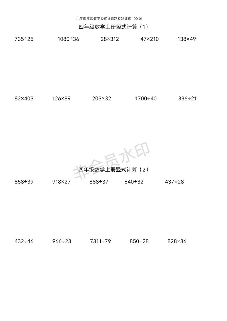 小学四年级数学竖式计算题专题训练100题