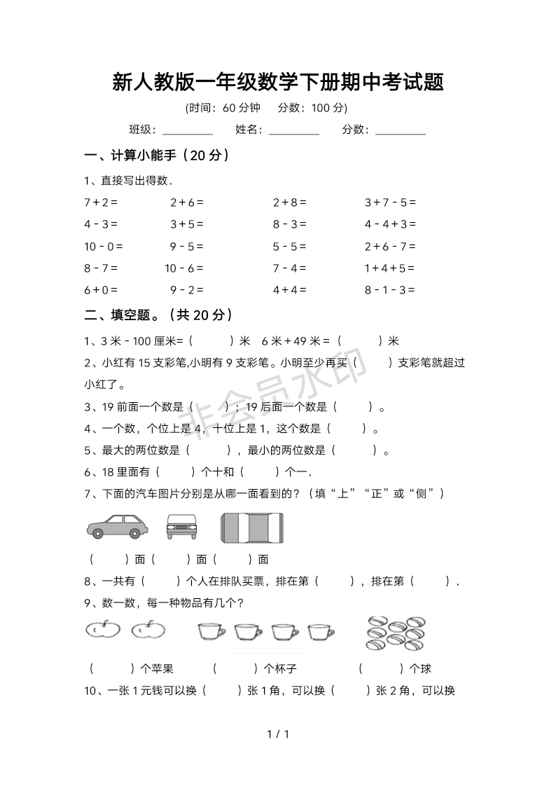 新人教版一年级数学下册期中考试题