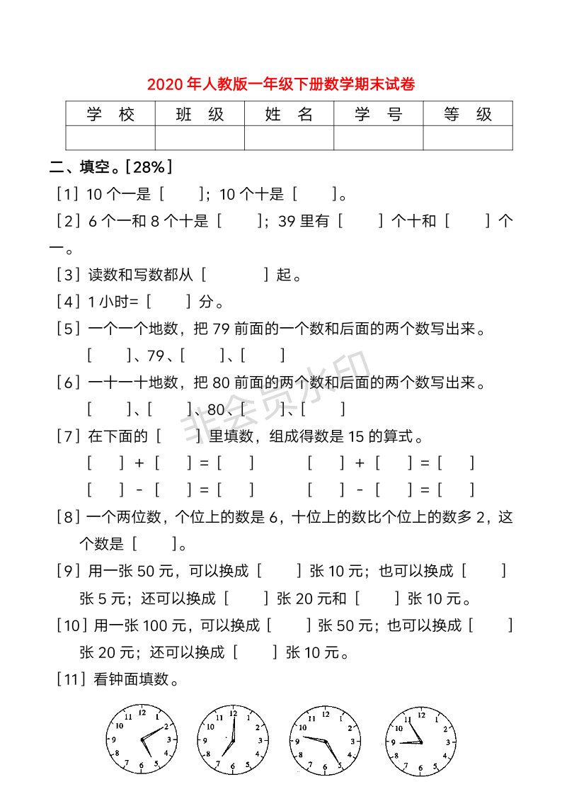 人教版一年级下册数学期末试卷