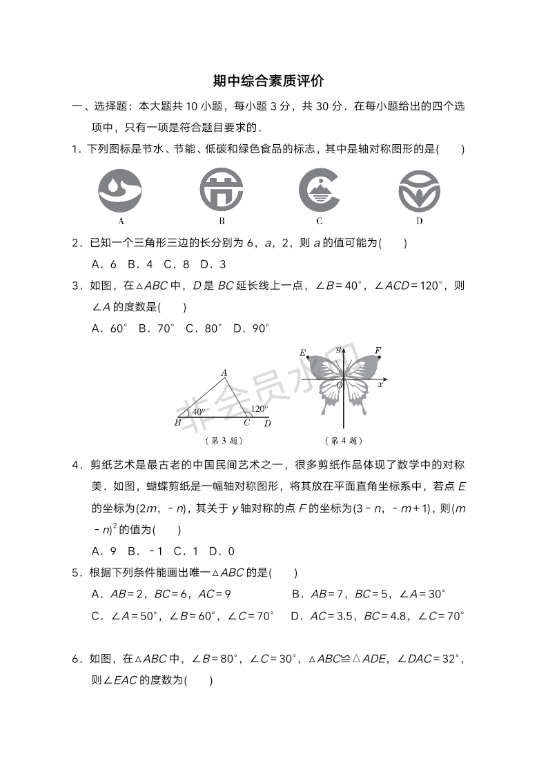 2022-2023学年人教版数学八年级上册 期中综合素质评价