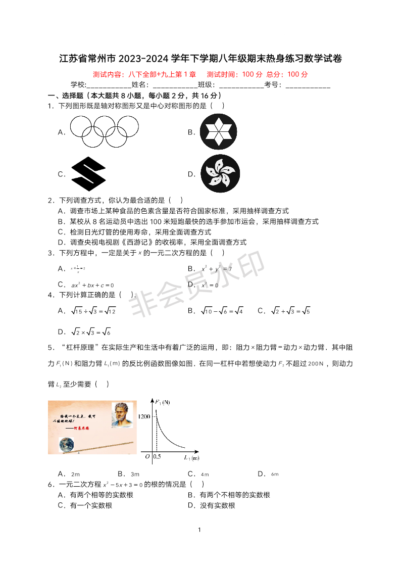 江苏省常州市2023-2024学年下学期八年级期末热身数学练习