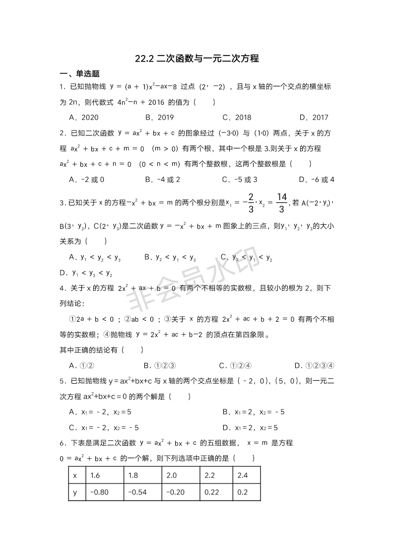 22.2二次函数与一元二次方程 同步测试题 2023-2024学年人教版数学九年级上册