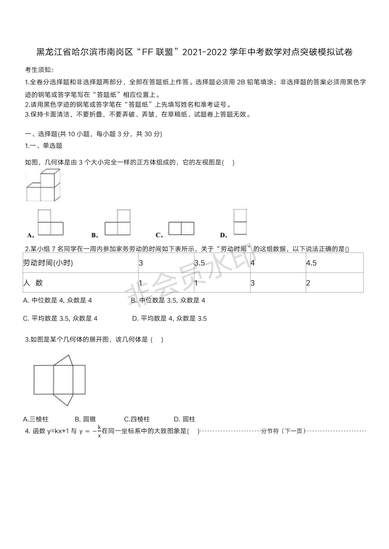 黑龙江省哈尔滨市南岗区“FF联盟”2021-2022学年中考数学对点突破模拟试卷