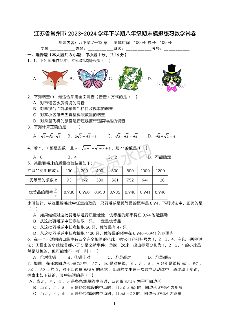 江苏省常州市2023-2024学年下学期八年级期末模拟练习数学试卷