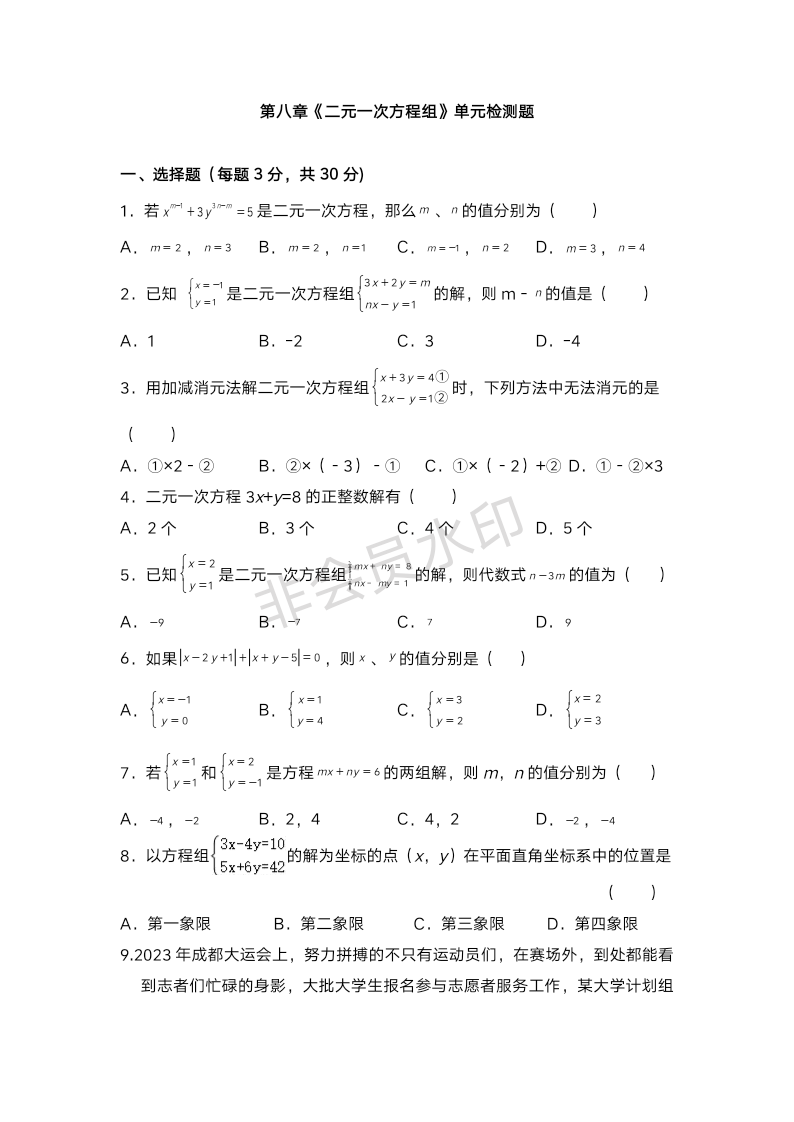 第八章二元一次方程组单元同步检测试题2023---2024学年人教版七年级数学下册