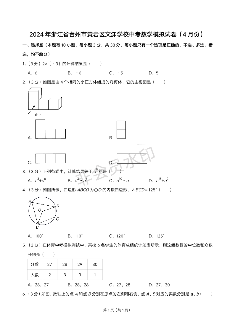 2024年浙江省台州市黄岩区文渊学校中考数学模拟试卷（4月份）