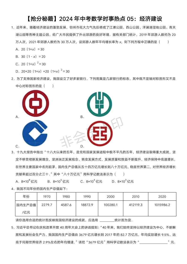 2024年中考数学二轮专题复习 时事热点05：经济建设