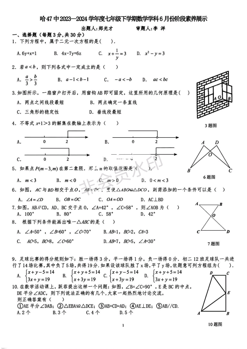 黑龙江省哈尔滨市第四十七中学校2023-2024学年七年级下6月3日月考数学试卷