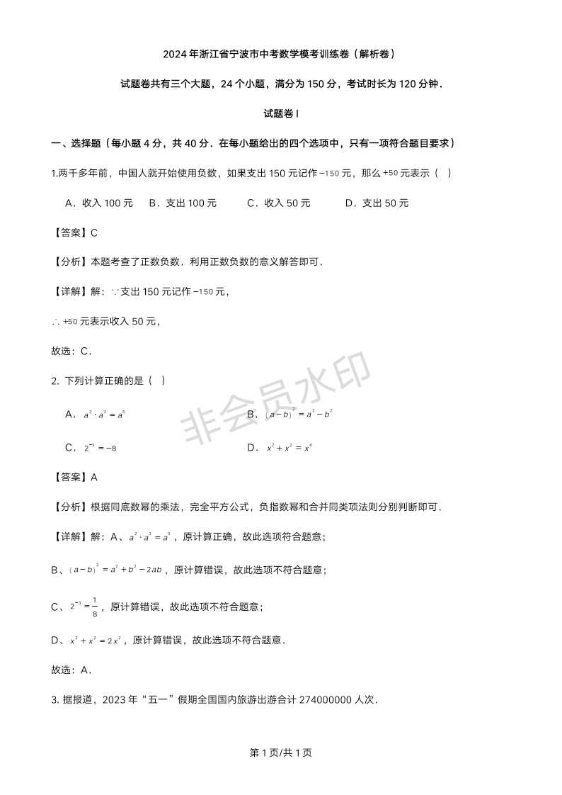 2024年浙江省宁波市中考数学模考训练卷