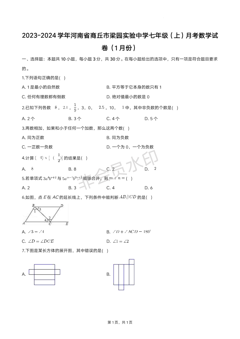 河南省商丘市实验中学2023-2024学年七年级上学期月考数学试卷（1月份）