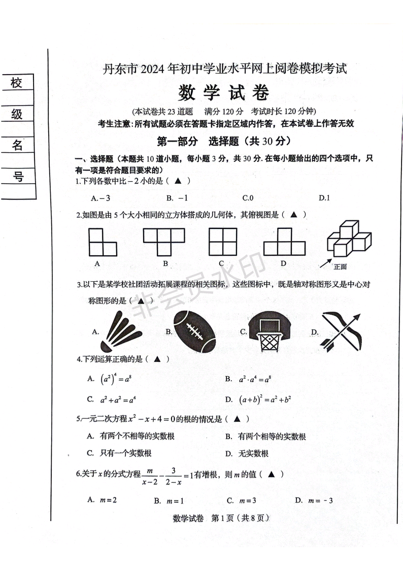 2024年辽宁省丹东市中考一模数学试题