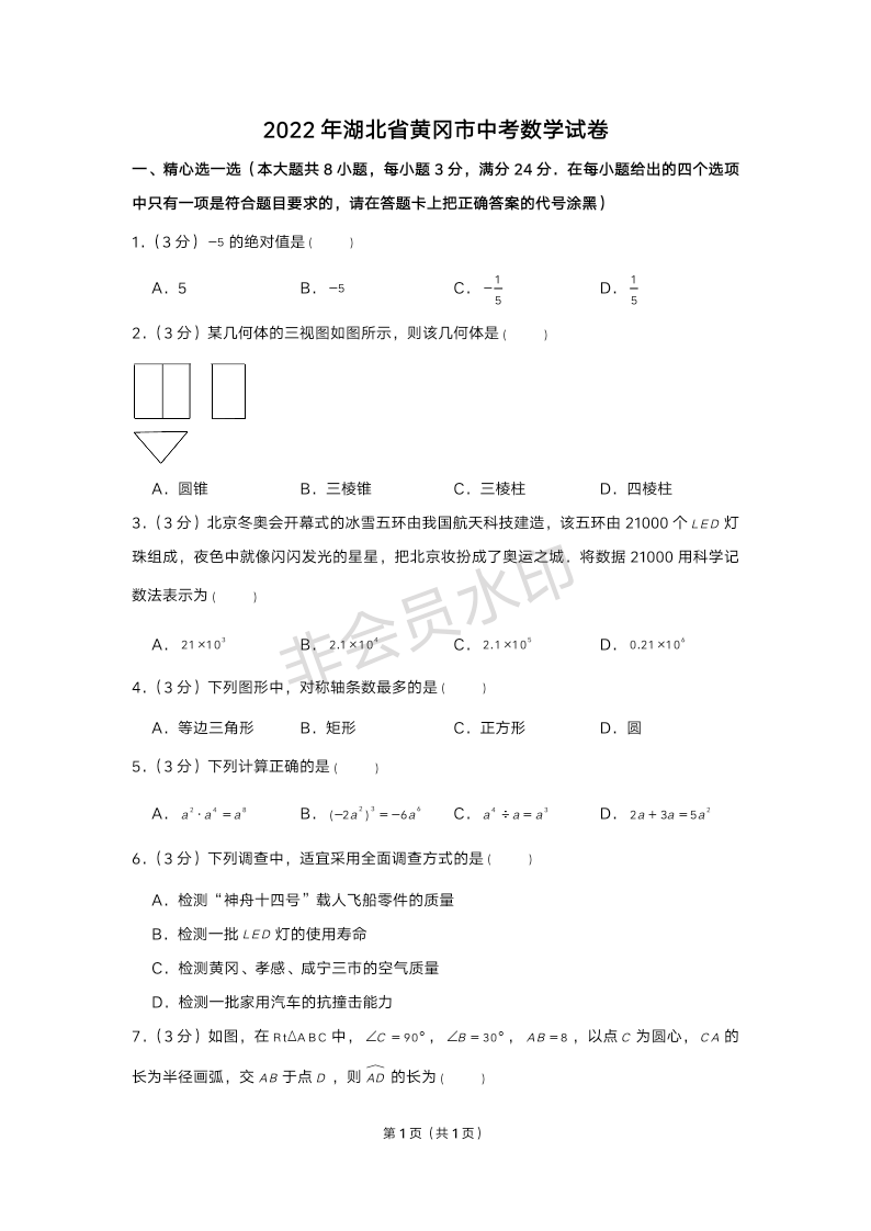 2022年湖北省黄冈市中考数学试卷