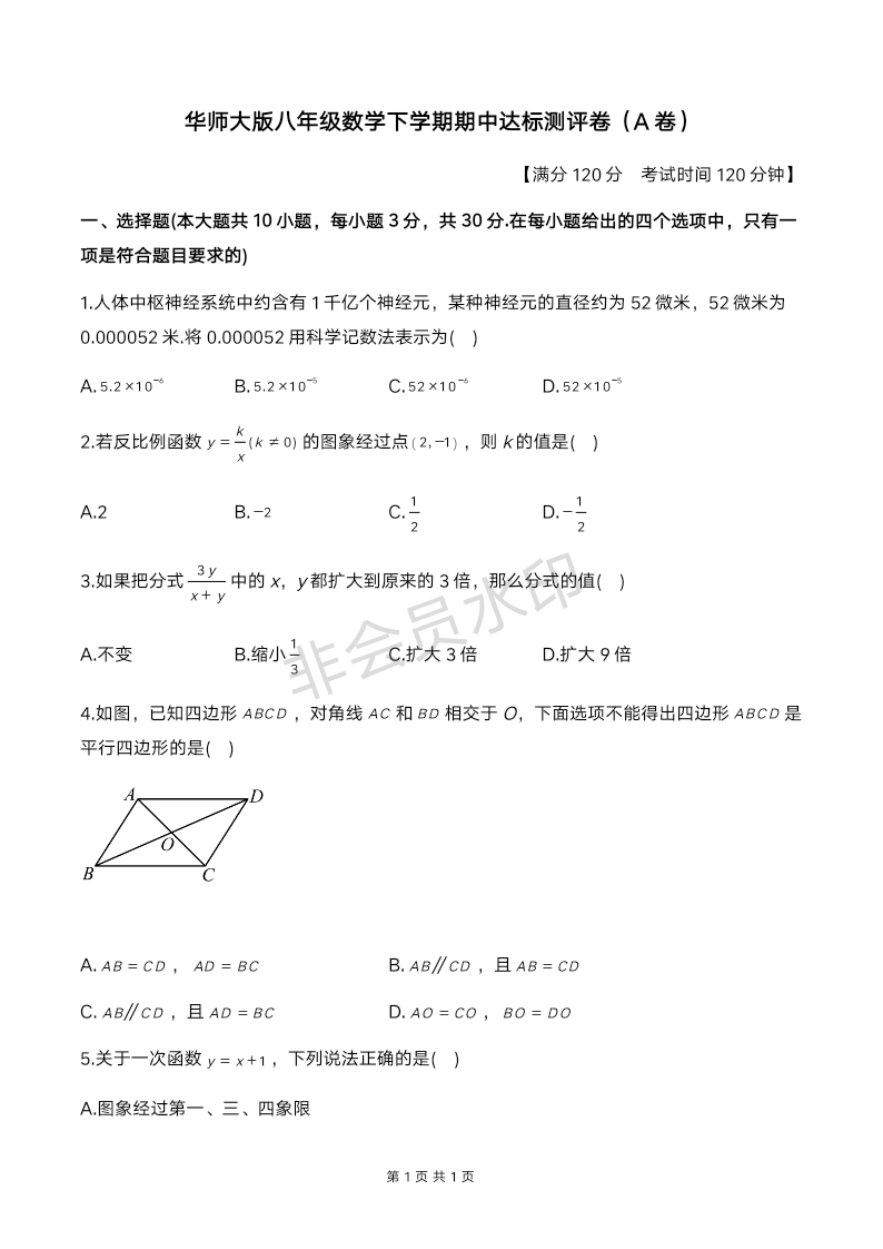 2023-2024学年华东师大版八年级数学下册期中达标测评卷（A卷）