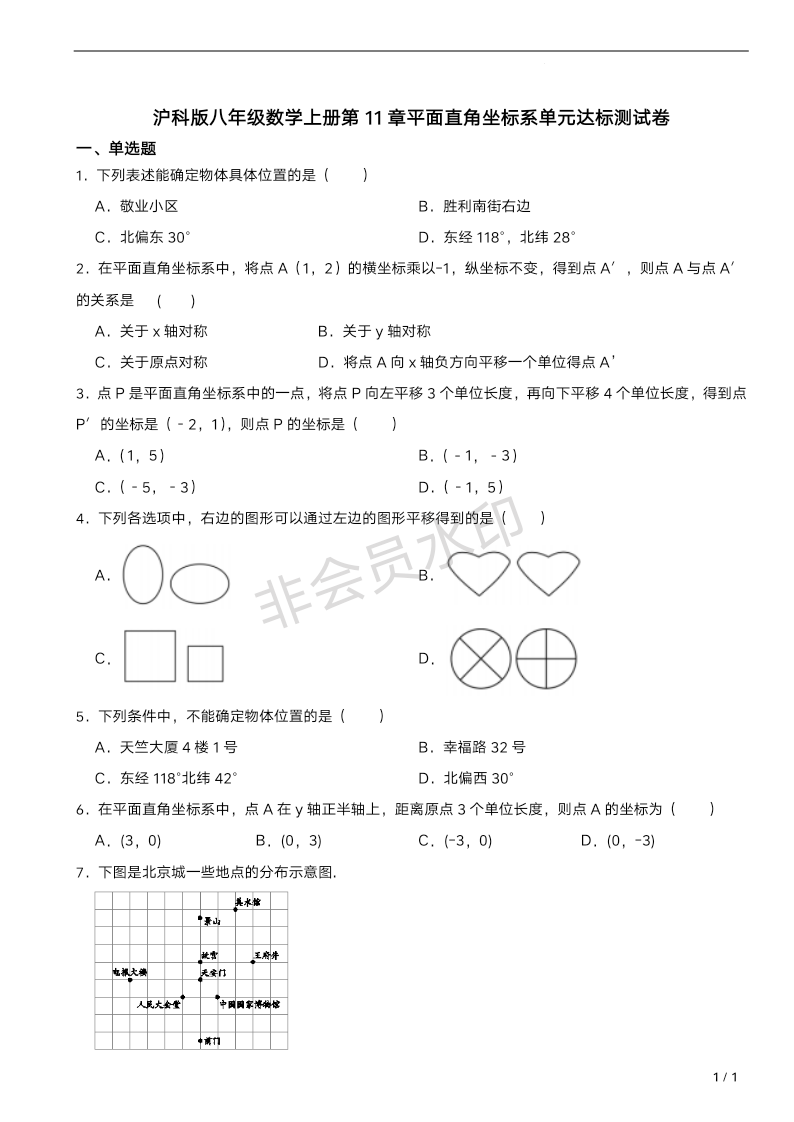 第11章平面直角坐标系单元达标测试卷2023-2024学年沪科版八年级数学上册