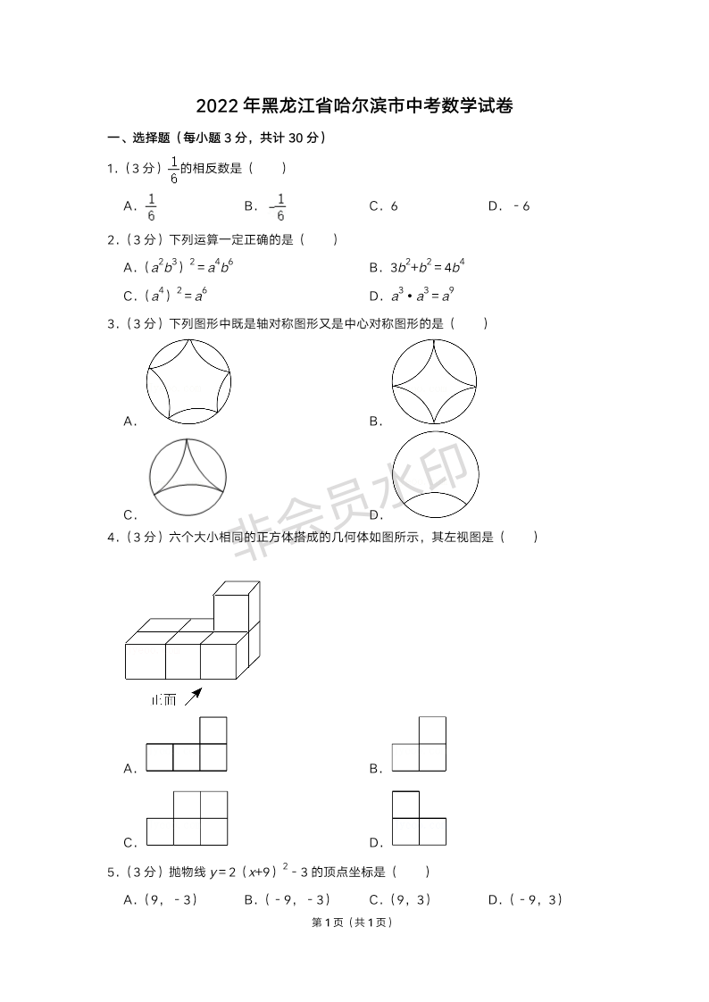 2022年黑龙江省哈尔滨市中考数学试卷
