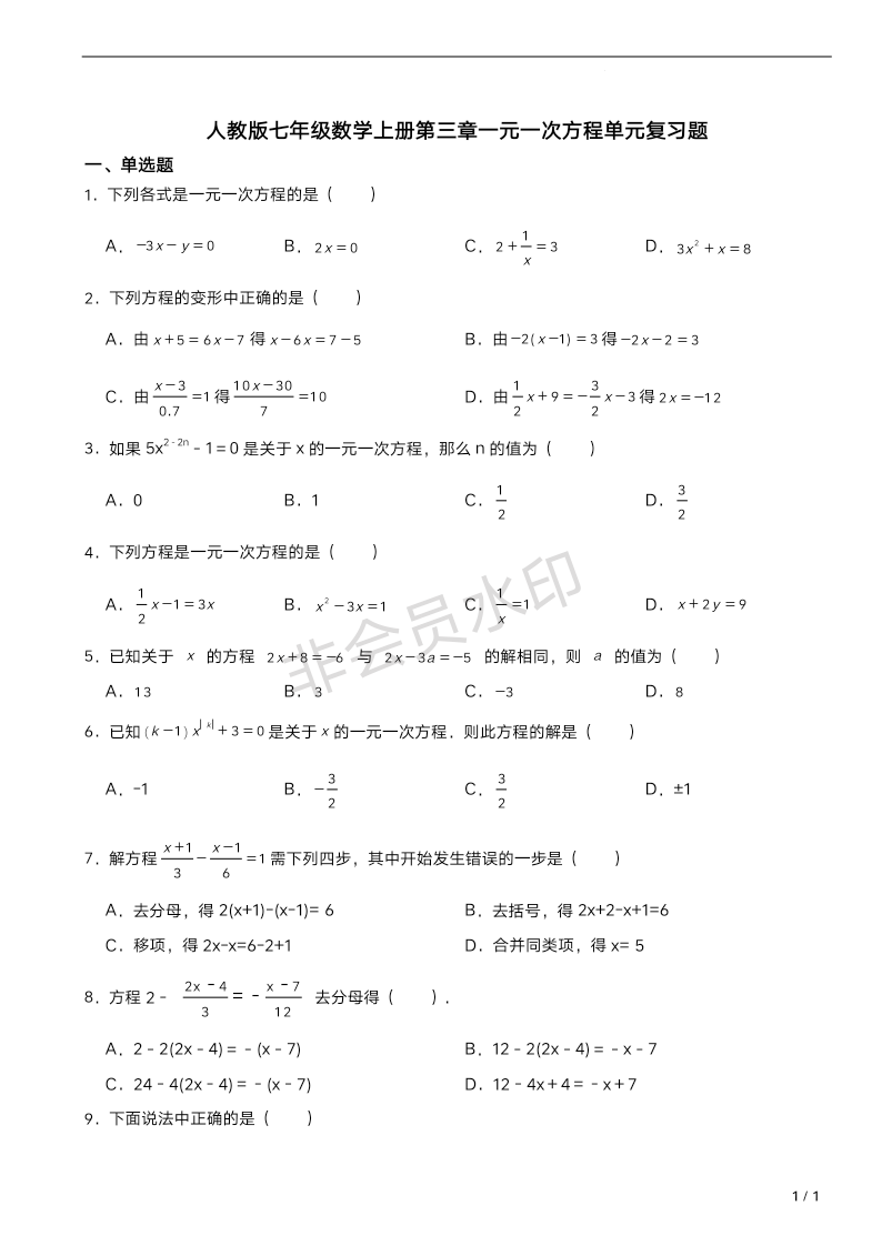 第三章一元一次方程单元复习题2023-2024学年人教版七年级数学上册