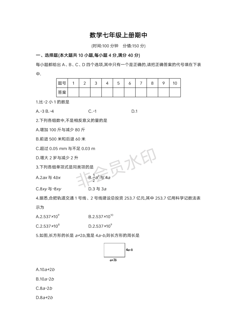 2023-2024学年人教版数学七年级上册期中综合测试