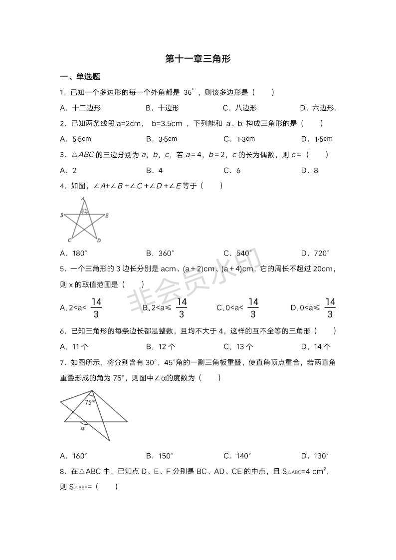 第十一章三角形(同步测试题 )2023-2024学年人教版数学八年级上册