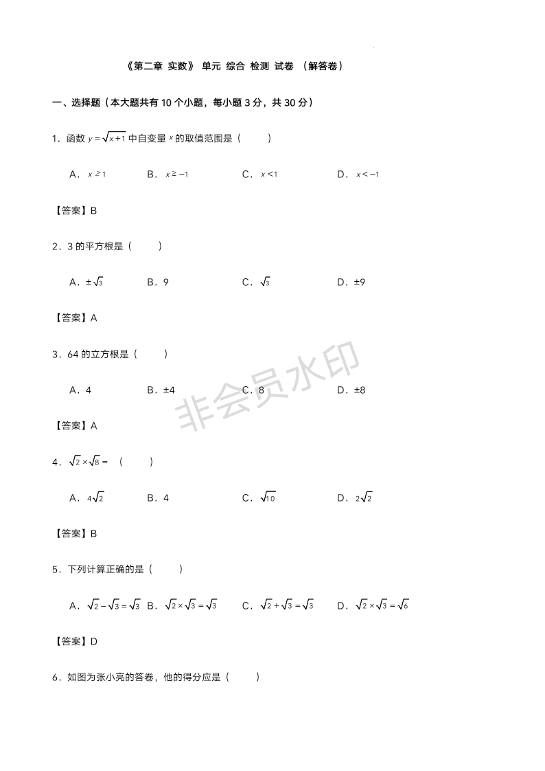 《第二章 实数》 单元 综合检测试卷 2023-2024学年北师大版八年级数学上册