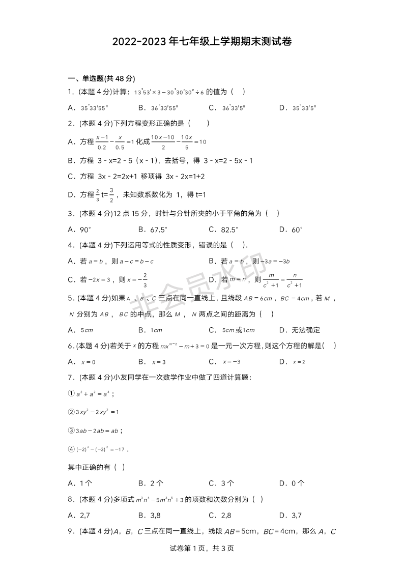 2022-2023学年人教版数学七年级上册期末测试卷2