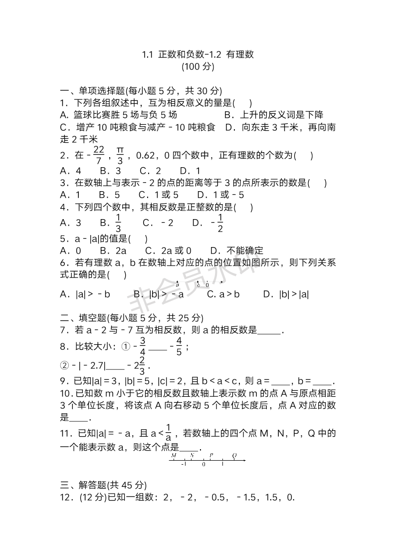 1.1 正数和负数-1.2 有理数 期末复习检测题 2022-2023学年人教版七年级数学上册