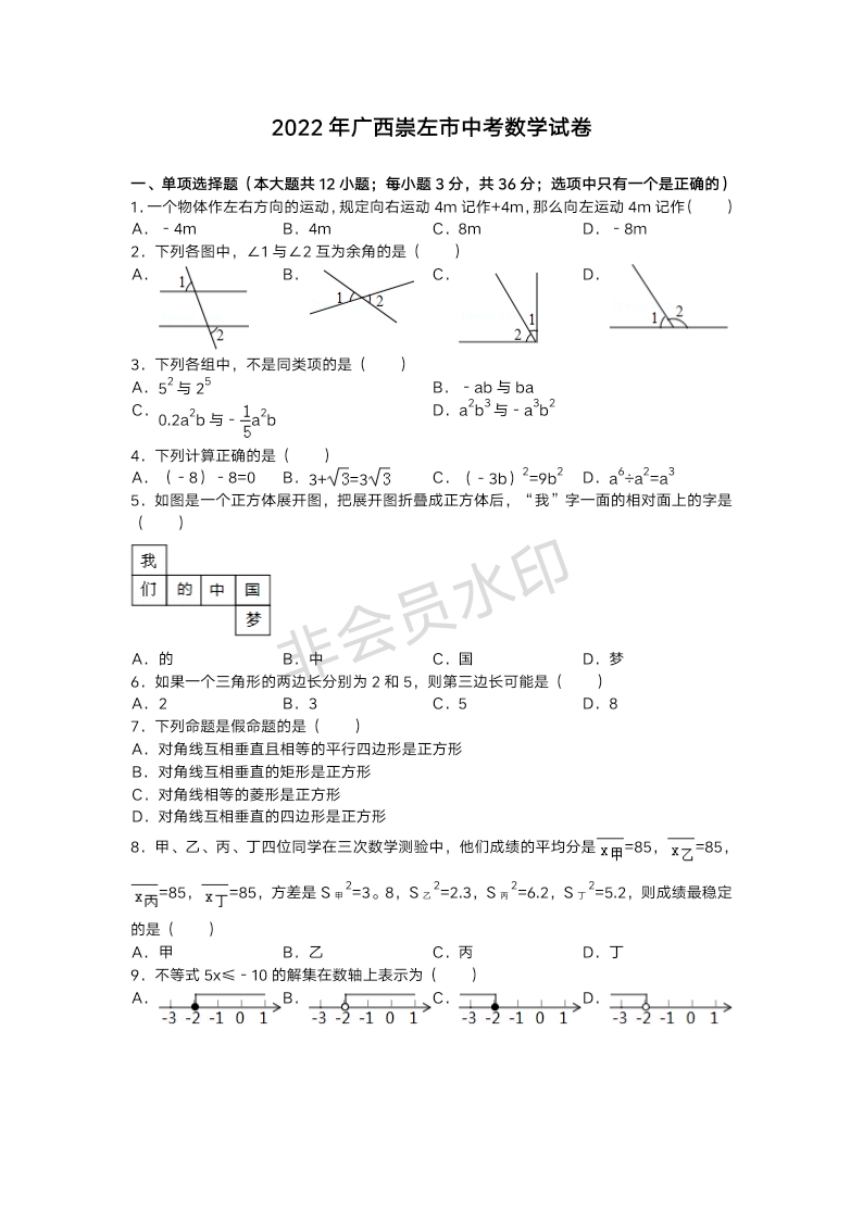 2022年广西崇左市中考数学真题卷