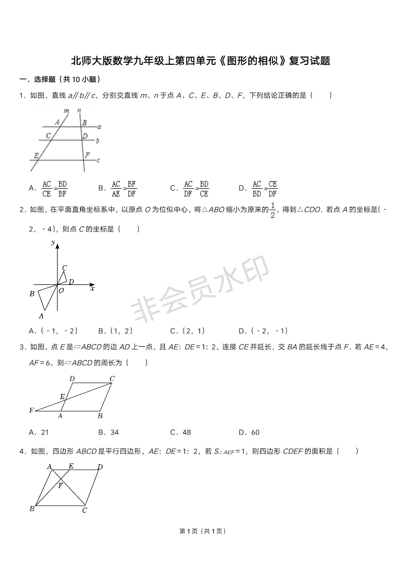 第四章 图形的相似 复习试题 2023—2024学年北师大版数学九年级上册