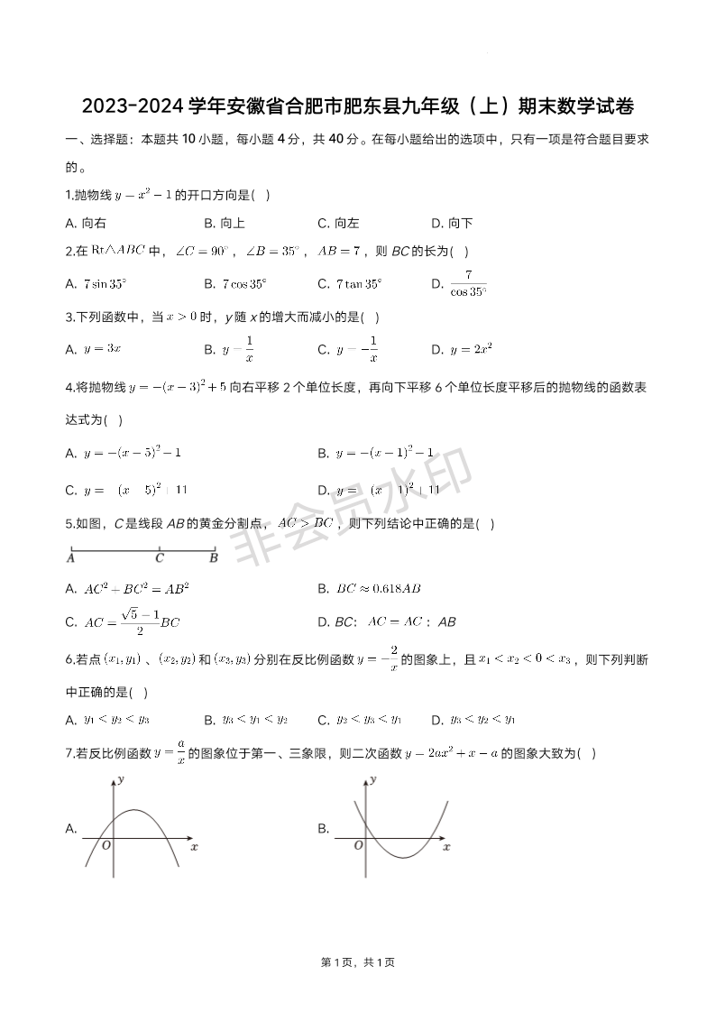 安徽省合肥市肥东县2023-2024学年九年级上学期期末数学试卷