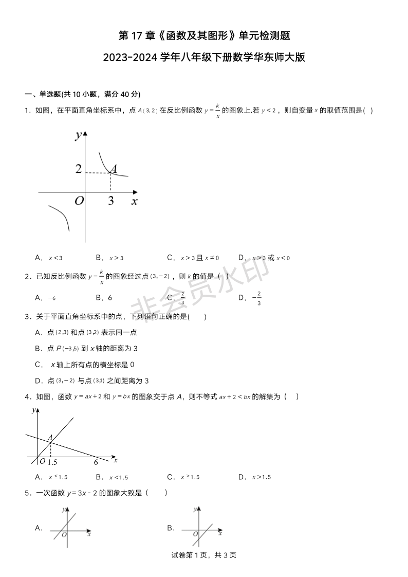 第17章 函数及其图形 单元检测题 2023—2024学年华东师大版数学八年级下册